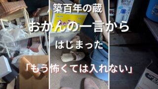 築百年の蔵　おかんの一言から始まった｜「もう怖くては入れない」