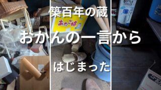 床が抜けた蔵に入れなくなった|丹波篠山・荒木農園の蔵整理