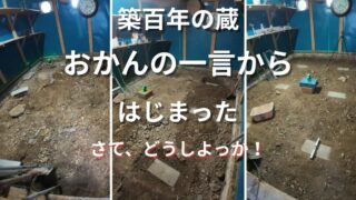 築百年の蔵　おかんの一言から始まった｜さてどうしよっか！