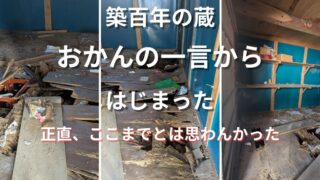 築百年の蔵 おかんの一言からはじまった|正直、ここまでとは思わんかった