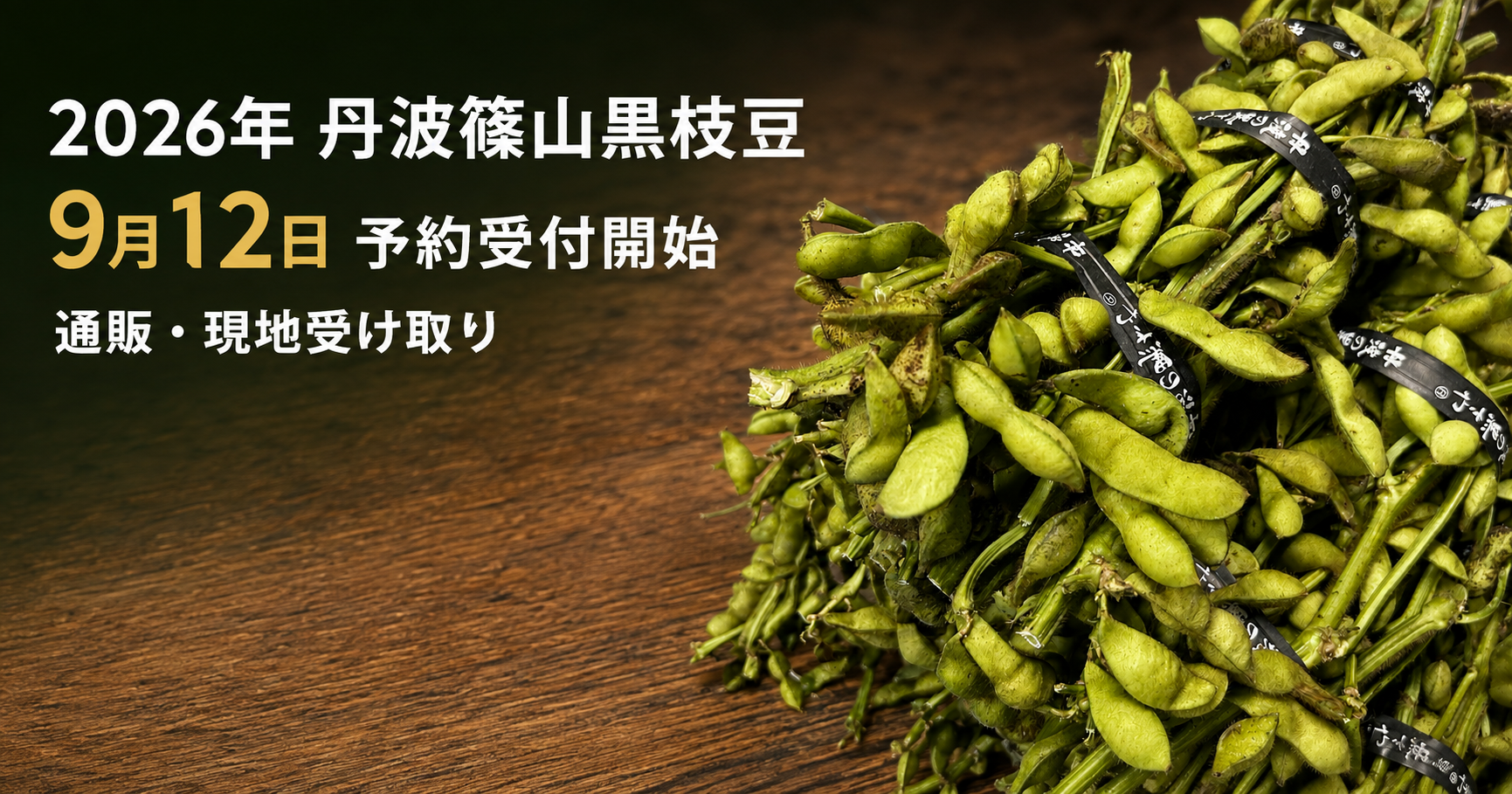 丹波篠山黒大豆農家 荒木農園 / 2026年 丹波篠山黒枝豆の通販・予約