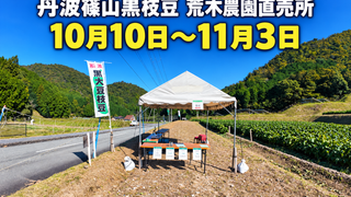 荒木農園の丹波篠山黒枝豆販売所づくり｜畑が黒枝豆直売所になるまで